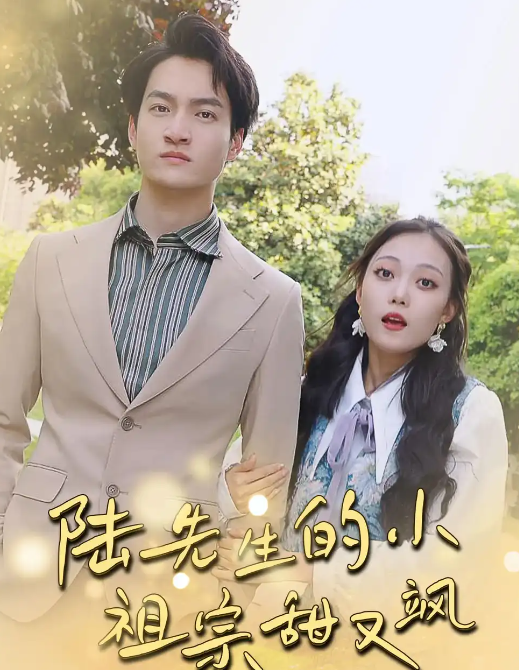 短剧《陆先生的小祖宗甜又飒&落魄千金的逆袭恋曲》 高清短剧全集免费在线，完整版观看更自由