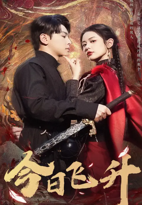 短剧《今日飞升》 全集高清免费在线观看，大结局震撼揭晓