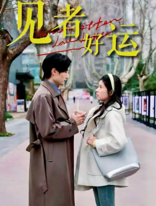 短剧《见者好运》 高清全集！免费在线观看，大结局已完结