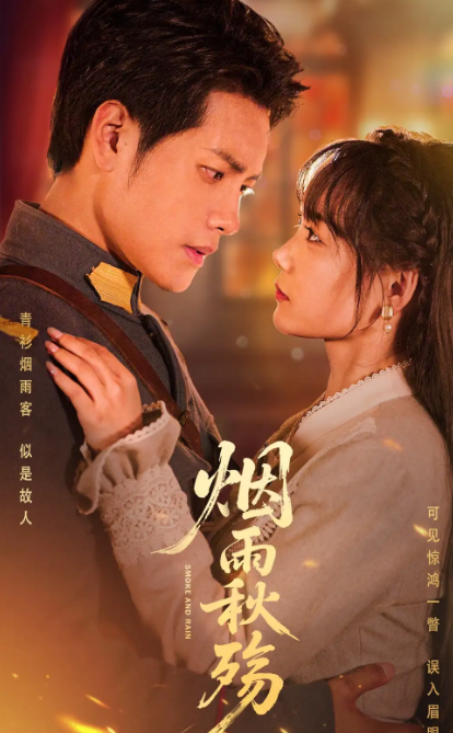 短剧《烟雨秋殇》 全集免费在线，高清画质，大结局已完结