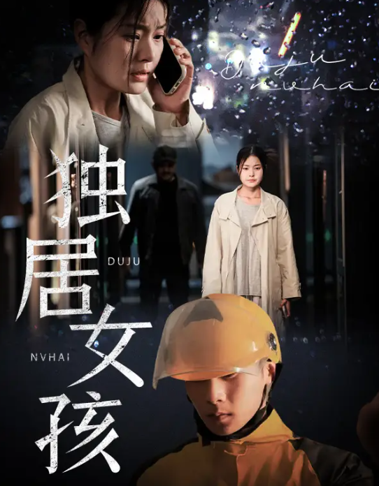 短剧《独居女孩》 免费看高清全集，大结局震撼揭晓