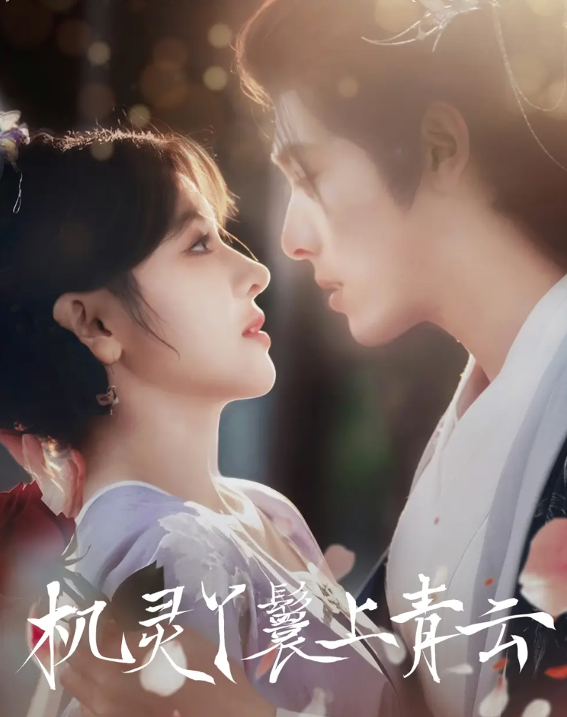 短剧《机灵丫鬟上青云》 完整版高清短剧免费看，在线全集随心享