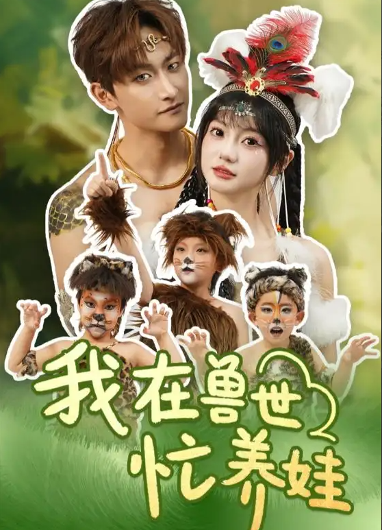 短剧《我在兽世忙养娃》 高清短剧全集免费看，完整版在线无限制享