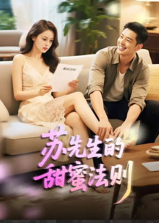 短剧《苏先生的甜蜜法则＆合居诱爱》 免费看高清全集，大结局震撼揭晓