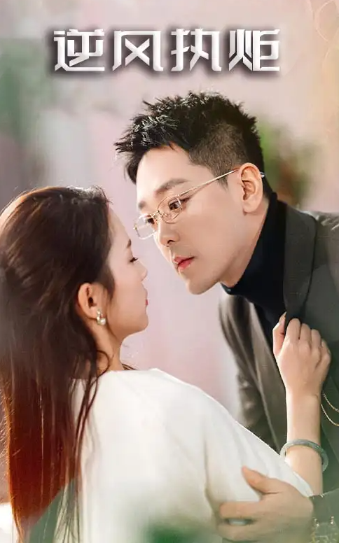 短剧《逆风执炬》 高清无码！短剧全集免费在线观看，大结局已完结