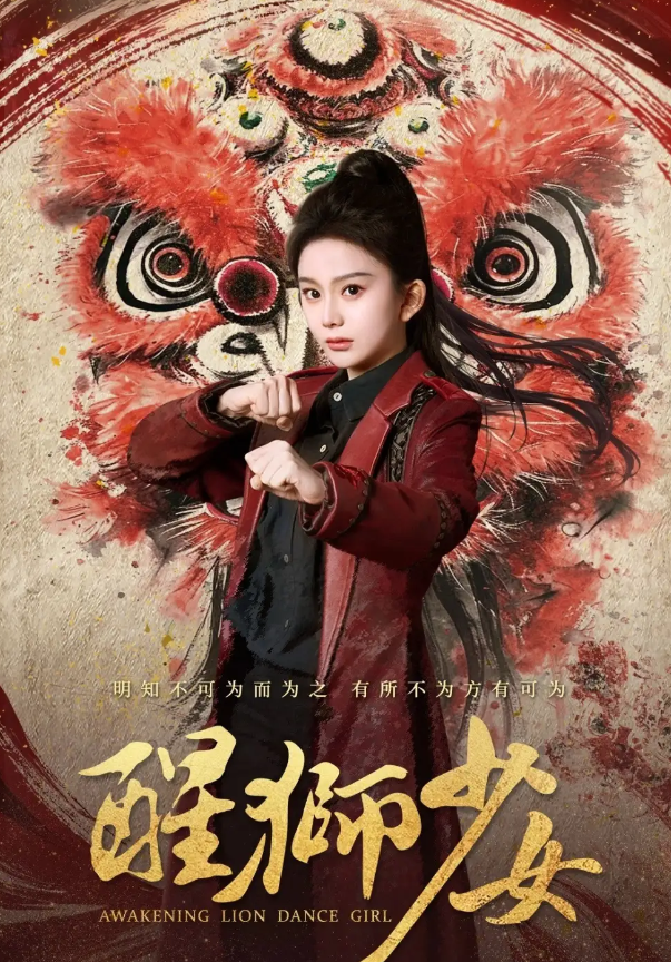 短剧《醒狮少女》 高清短剧全集免费，完整版在线无障碍随心享