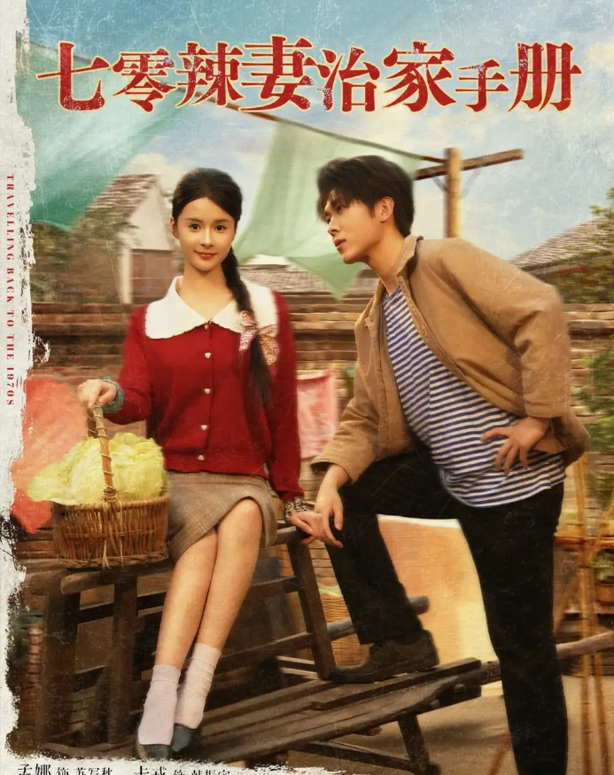 短剧《七零辣妻治家手册》 短剧全集免费看，高清在线播放，大结局震撼揭晓