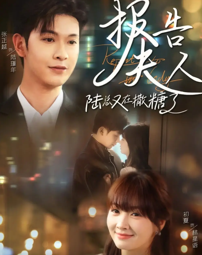 短剧《报告夫人陆总又在撒糖了》 短剧全集免费看，高清在线播放，大结局震撼揭晓