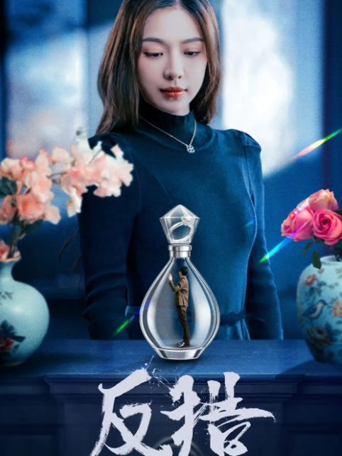 短剧《反猎》 完整版高清短剧免费，在线全集随心观看无束缚