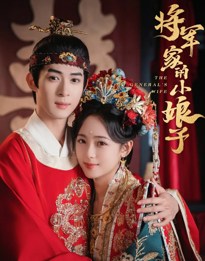 短剧《将军家的小娘子》 短剧全集免费看，高清在线播放，大结局已完结！