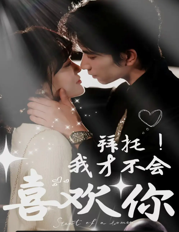 短剧《拜托！我才不会喜欢你》 短剧全集免费看，高清在线播放，大结局已完结！