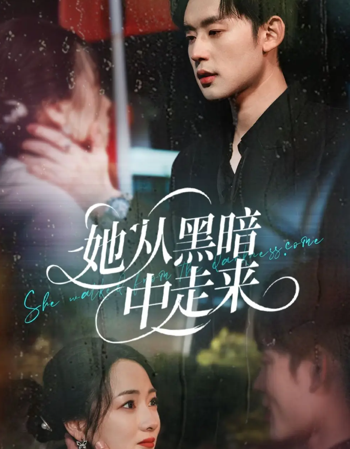 短剧《她从黑暗中走来》 完整版高清短剧免费，在线全集无束缚随心享