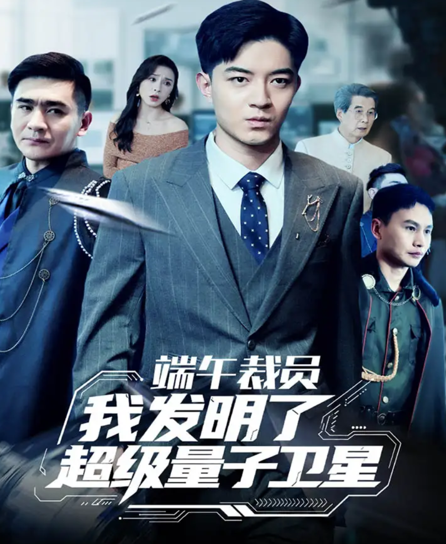 短剧《端午裁员我发明了超级量子卫星》 免费观看高清短剧全集，完整版在线无束缚随心享