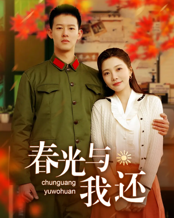 短剧《春光与我还》 短剧全集免费看，高清在线播放，大结局已完结！