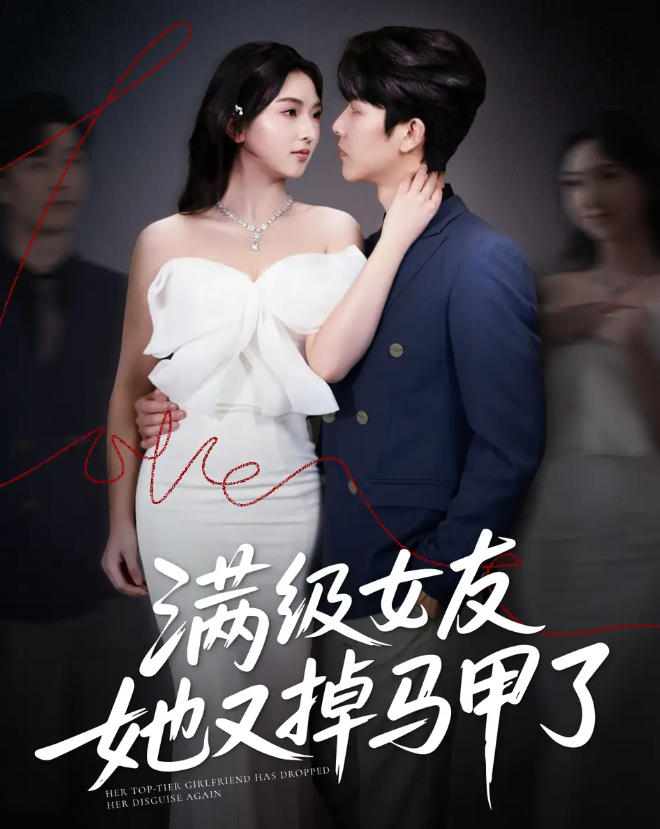 短剧《满级女友她又掉马甲了》 全集免费在线，高清画质，大结局震撼揭晓