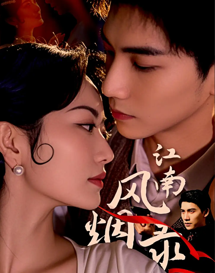 短剧《江南风烟录》 高清短剧全集免费观看，完整版在线无障碍