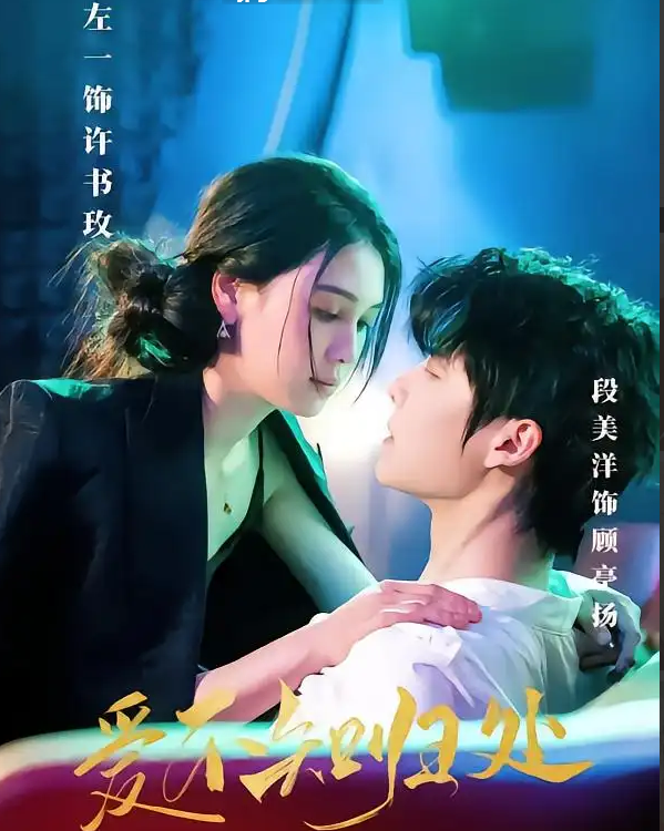 短剧《爱不知归处》 免费看高清全集，大结局震撼揭晓