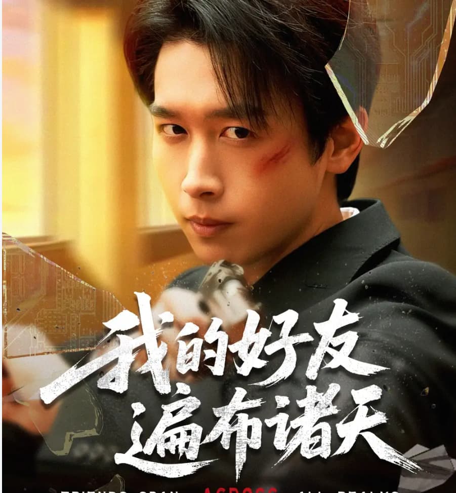 短剧《我的好友遍布诸天》 短剧全集免费在线观看，高清画质，大结局揭晓！