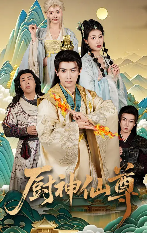 短剧《厨神仙尊》 高清无广告！全集免费在线观看，大结局已完结