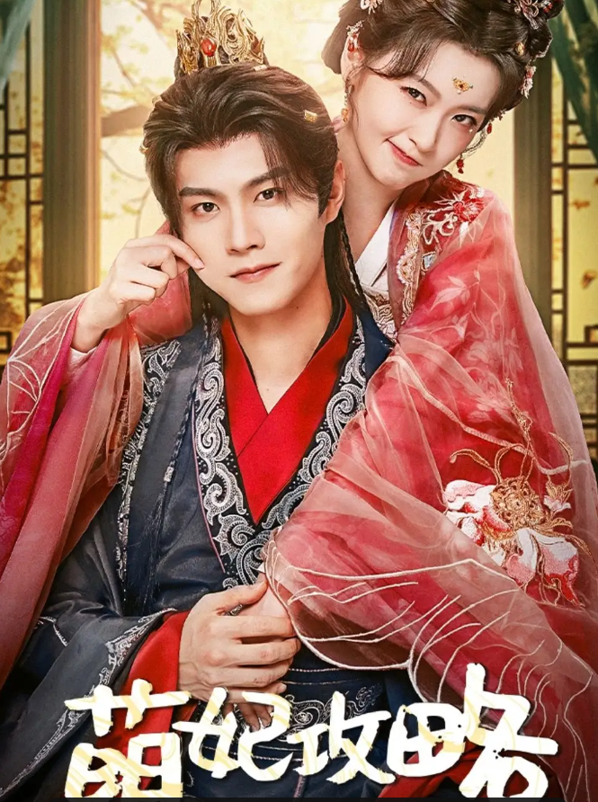 短剧《萌妃攻略》 高清短剧全集免费看，完整版在线自由享