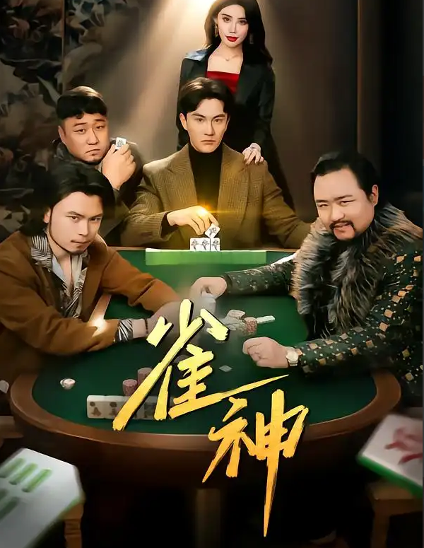 短剧《雀神》 高清短剧全集免费看，完整版在线自由观看无阻