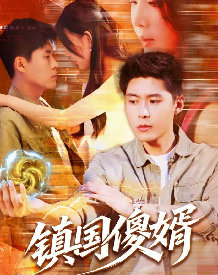 短剧《镇国傻婿》 短剧全集免费看，高清在线播放，大结局已完结！