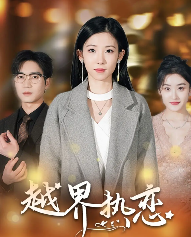 短剧《越界热恋》 短剧全集在线，免费高清观看，大结局已完结！