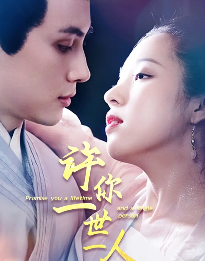 短剧《许你一世一人》 短剧全集在线，免费高清观看，大结局震撼来袭！