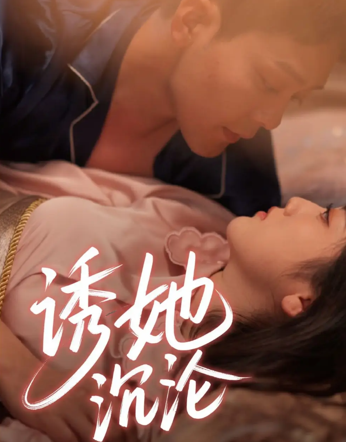 短剧《诱她沉沦》 免费观看高清短剧，全集完整版在线无障碍