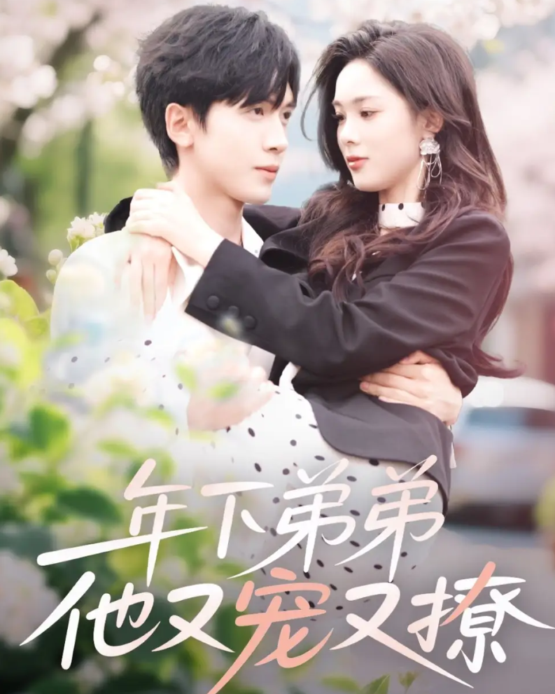 短剧《年下弟弟他又宠又撩》 高清短剧全集在线免费，完整版观看无障碍随心