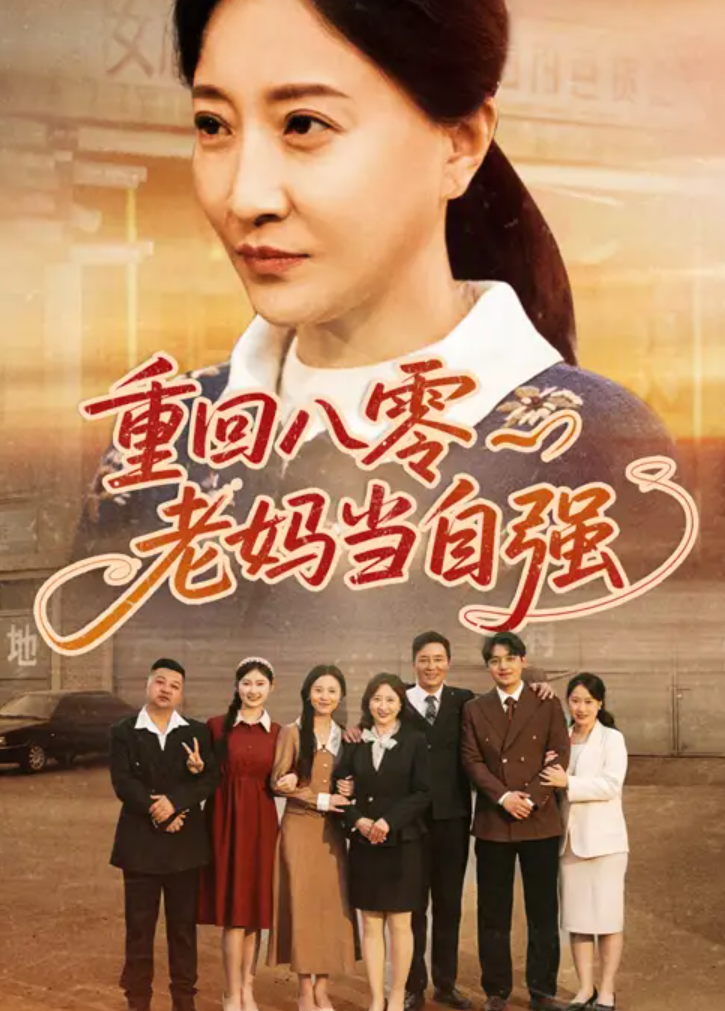 短剧《重回八零老妈当自强》 高清全集！免费在线观看，大结局已完结