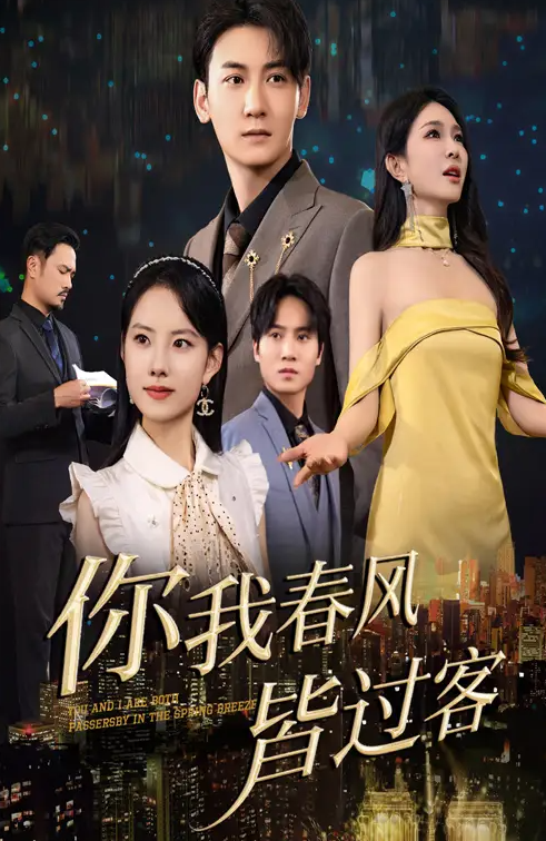 短剧《你我春风皆过客》 全集免费在线，高清画质，大结局震撼揭晓