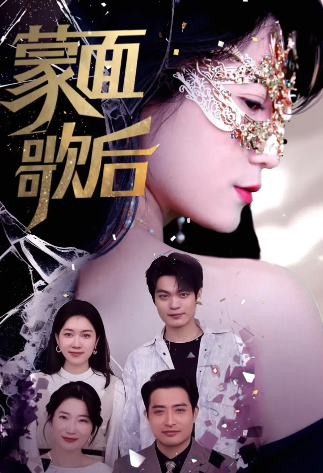 短剧《蒙面歌后》 完整版高清短剧免费在线，全集观看无限制