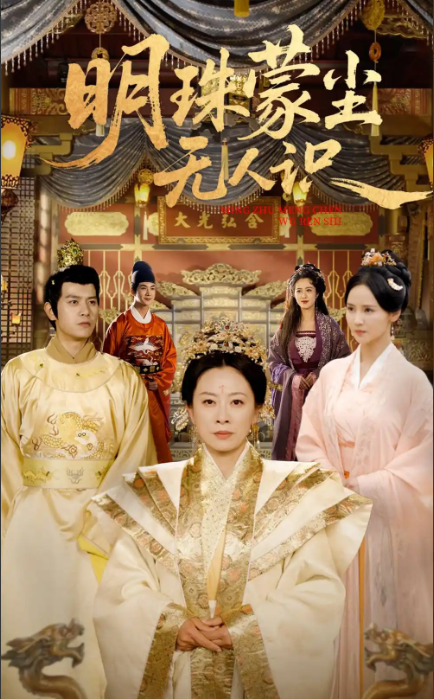 短剧《明珠蒙尘无人识》 免费观看高清短剧，全集完整版在线无障碍