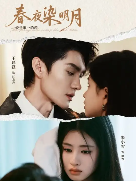 短剧《春夜染明月》 免费观看高清全集，大结局震撼来袭