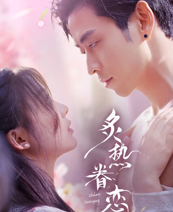 短剧《炙热眷恋》 全集免费在线，高清画质，大结局震撼揭晓