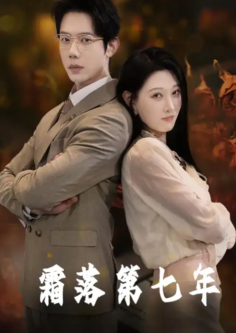 短剧《霜落第七年》 短剧全集免费看，高清在线播放，大结局震撼来袭