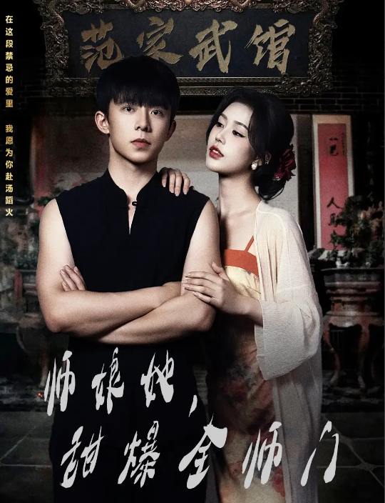 短剧《师娘在上＆师娘她，甜爆全师门》 短剧全集在线，免费高清观看，大结局已完结