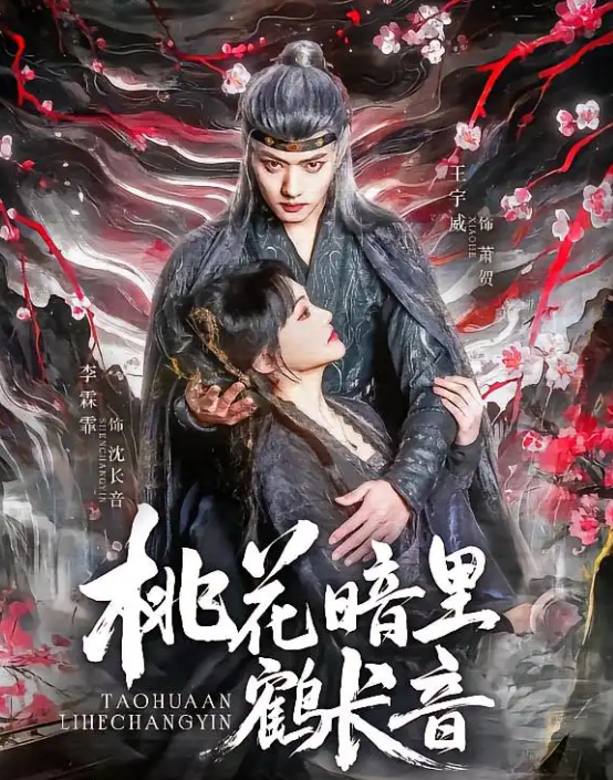 短剧《桃花暗里鹤长音》 高清短剧全集免费观看，完整版在线无束缚