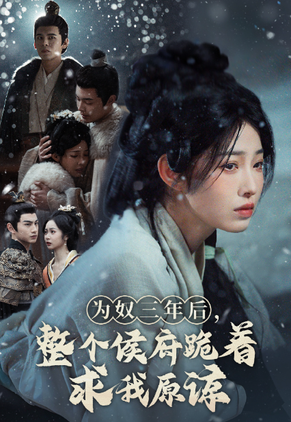 短剧《为奴三年后，整个侯府跪着求我原谅》 完整版高清短剧免费，在线全集随心观看