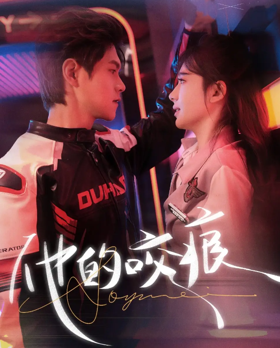 短剧《他的咬痕》 短剧全集免费看，高清在线播放，大结局揭晓！