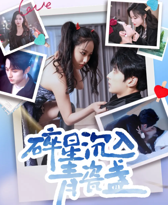 短剧《碎星沉入青瓷盞》 免费观看高清全集，大结局震撼来袭