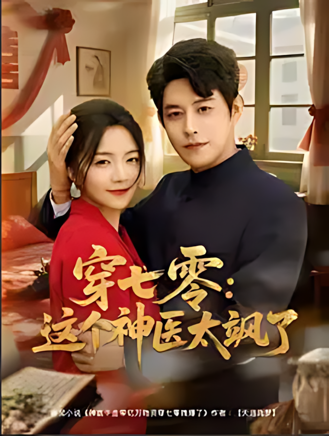 短剧《穿七零这个神医太飒了》 免费看高清全集，大结局震撼揭晓