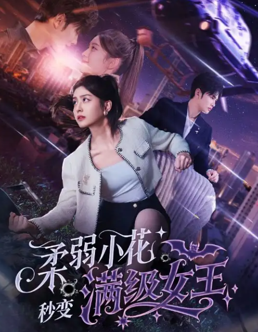 短剧《柔弱小花秒变满级女王》 高清短剧全集免费，完整版在线自由享