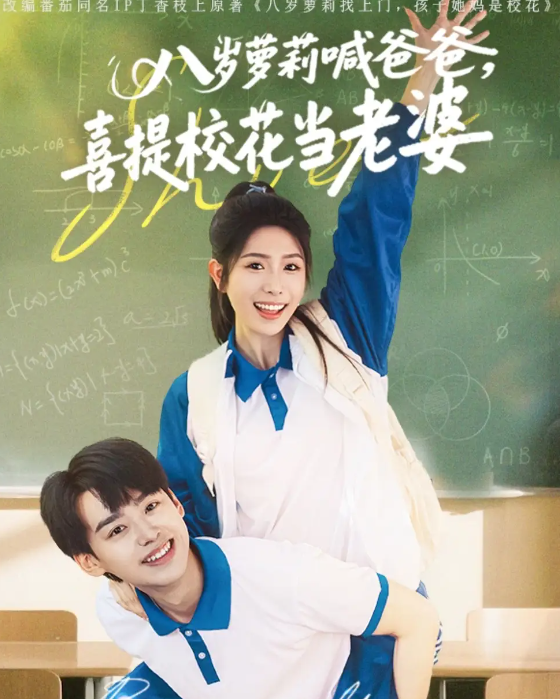 短剧《八岁萝莉喊爸爸，喜提校花当老婆》 免费高清短剧全集欣赏，完整版在线随心享