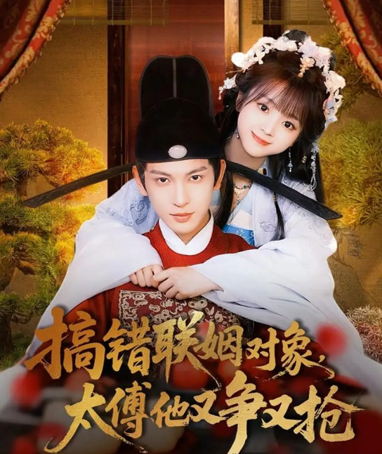 短剧《搞错联姻对象，太傅他又争又抢》 高清全集！免费在线观看，大结局已完结