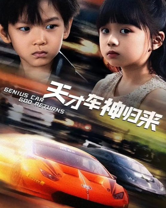 短剧《天才车神归来》 免费观看高清全集，大结局震撼来袭！