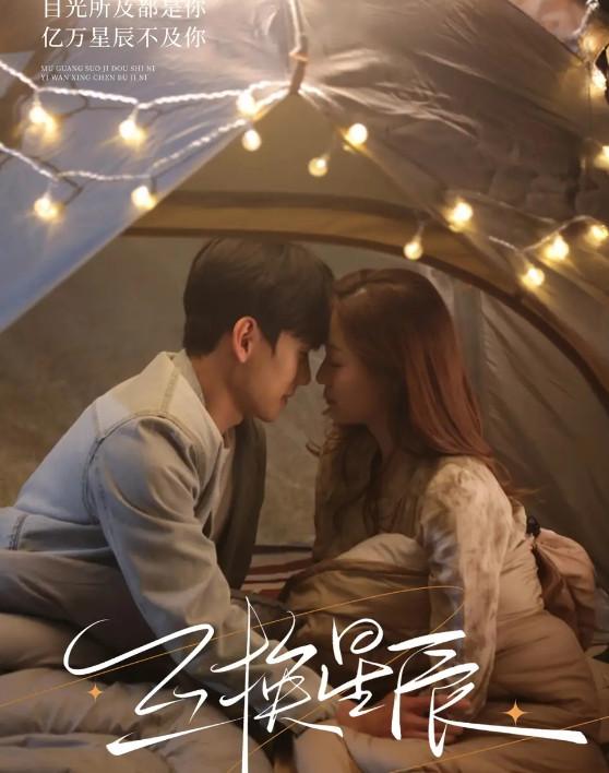 短剧《互换星辰》 高清全集！免费在线观看，大结局已完结