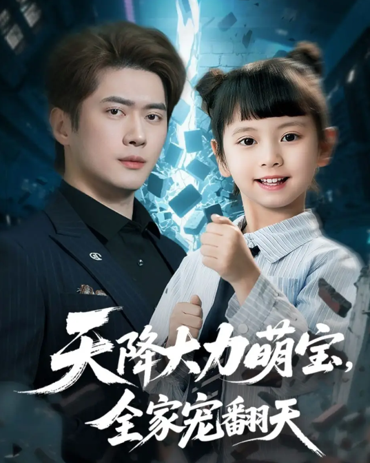 短剧《天降大力萌宝，全家宠翻天》 短剧全集免费看，高清在线播放，大结局震撼来袭