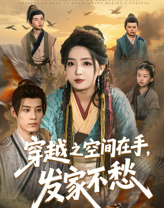 短剧《穿越之空间在手，发家不愁》 高清全集！免费在线观看，大结局已完结